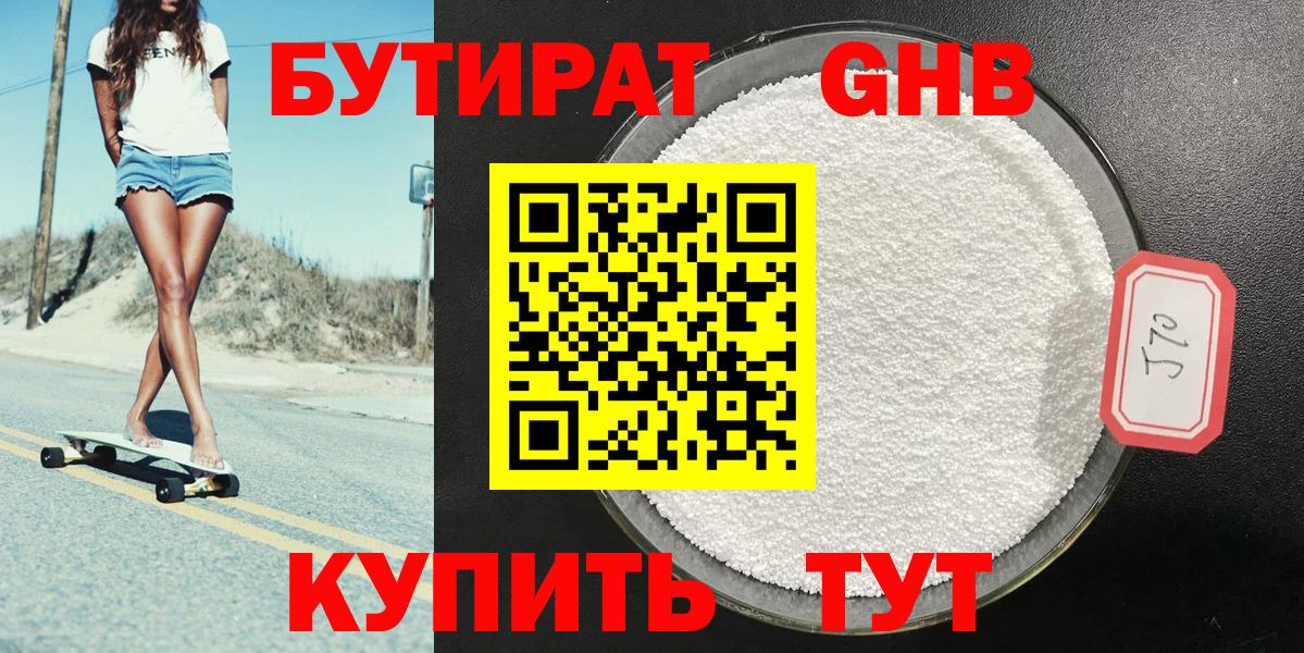 БУТИРАТ GHB Южно-Сахалинск