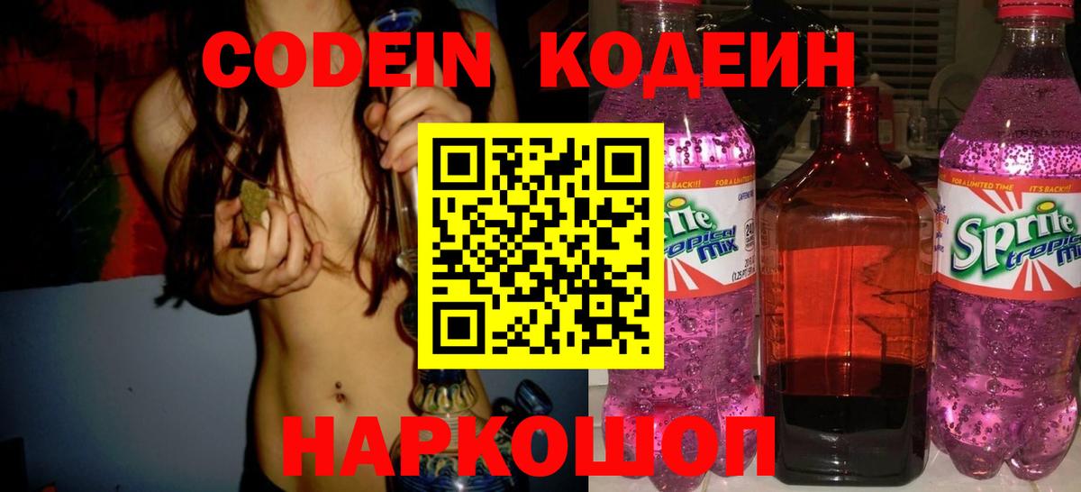 Кодеин напиток Lean (лин)  Вход с VPN  Южно-Сахалинск 